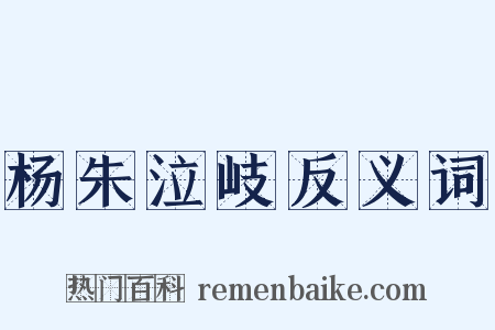 杨朱泣岐反义词是什么意思的图片